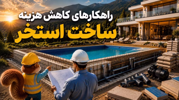 راهکارهای کاهش هزینه ساخت استخر بدون افت کیفیت + نکات مهم