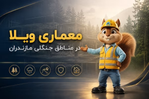 معماری ویلا در مناطق جنگلی مازندران