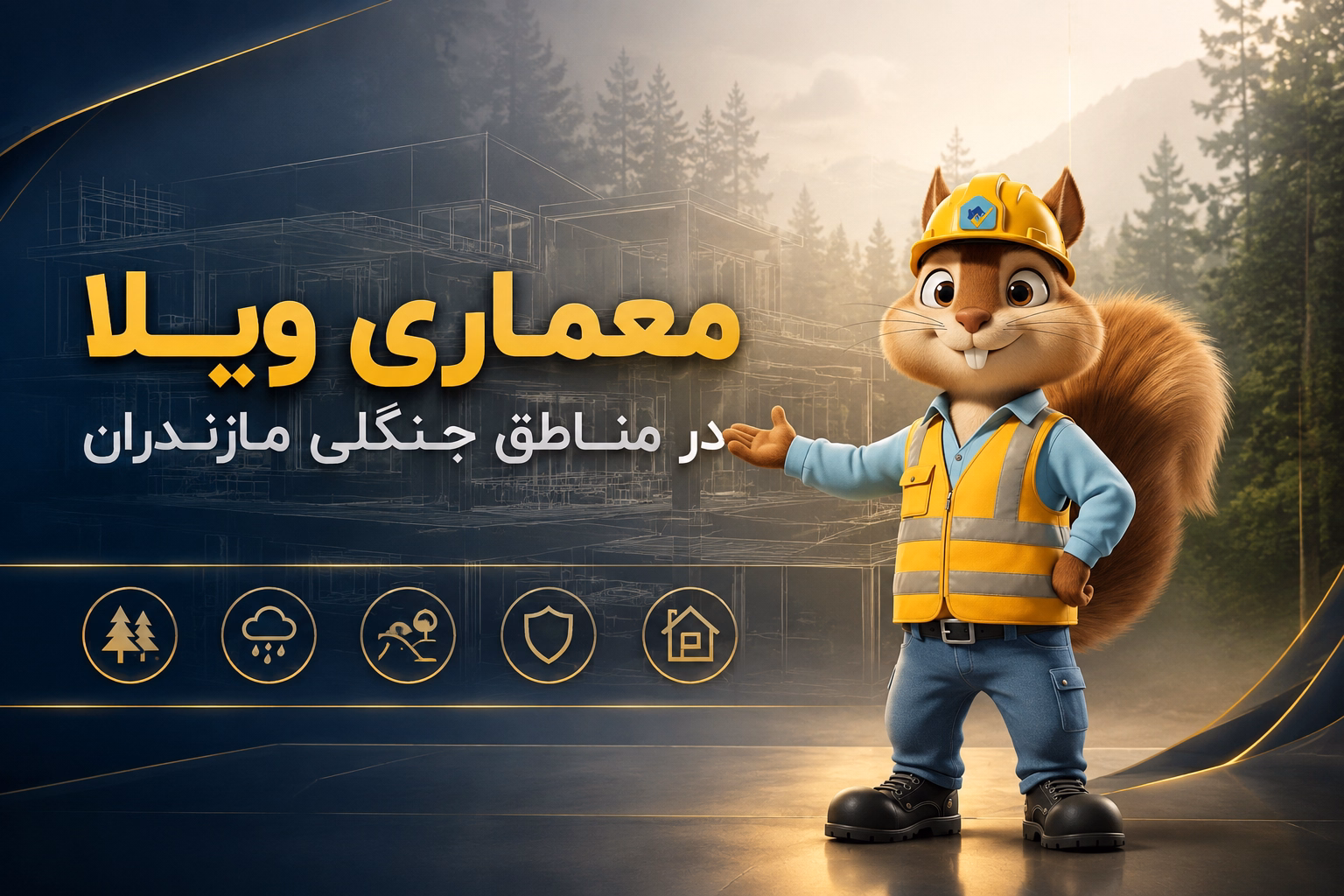 معماری ویلا در مناطق جنگلی مازندران