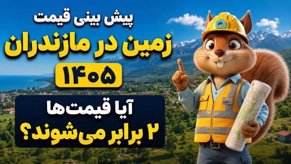 پیش بینی قیمت زمین در مازندران ۱۴۰۵؛ آیا قیمت‌ها 2 برابر می‌شوند؟