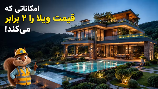 امکاناتی که قیمت ویلا را ۲ برابر می‌کند