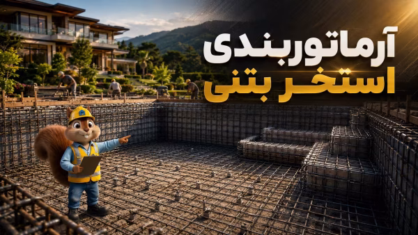 آرماتور بندی استخر بتنی