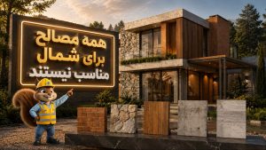 همه مصالح برای شمال مناسب نیستند!