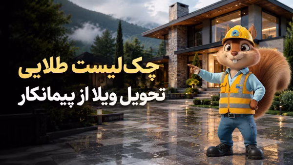 چکلیست طلایی تحویل ویلا از پیمانکار