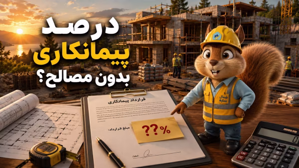 درصد پیمانکاری