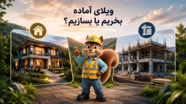 ویلای آماده یا ساخت ویلا؟