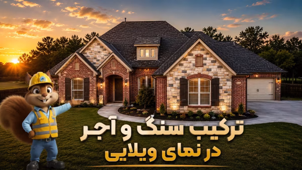 ترکیب سنگ و آجر در نمای ویلایی