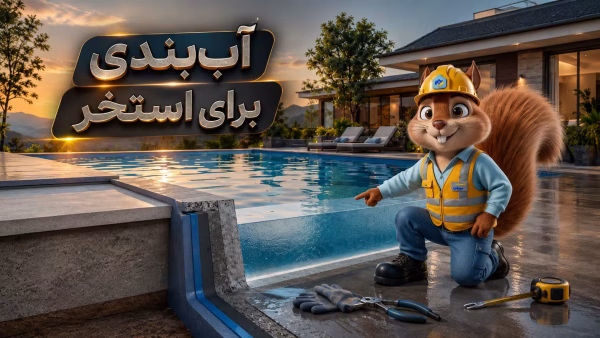 آب‌بندی برای استخر
