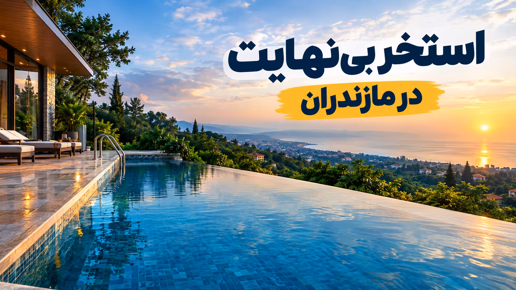 استخر بینهایت در مازندران