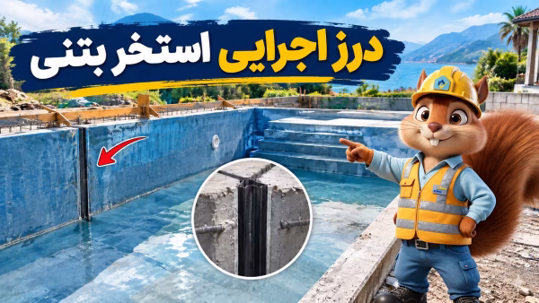 درز اجرایی استخر بتنی؛