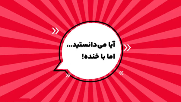 آیا می‌دانستید… اما با خنده! 