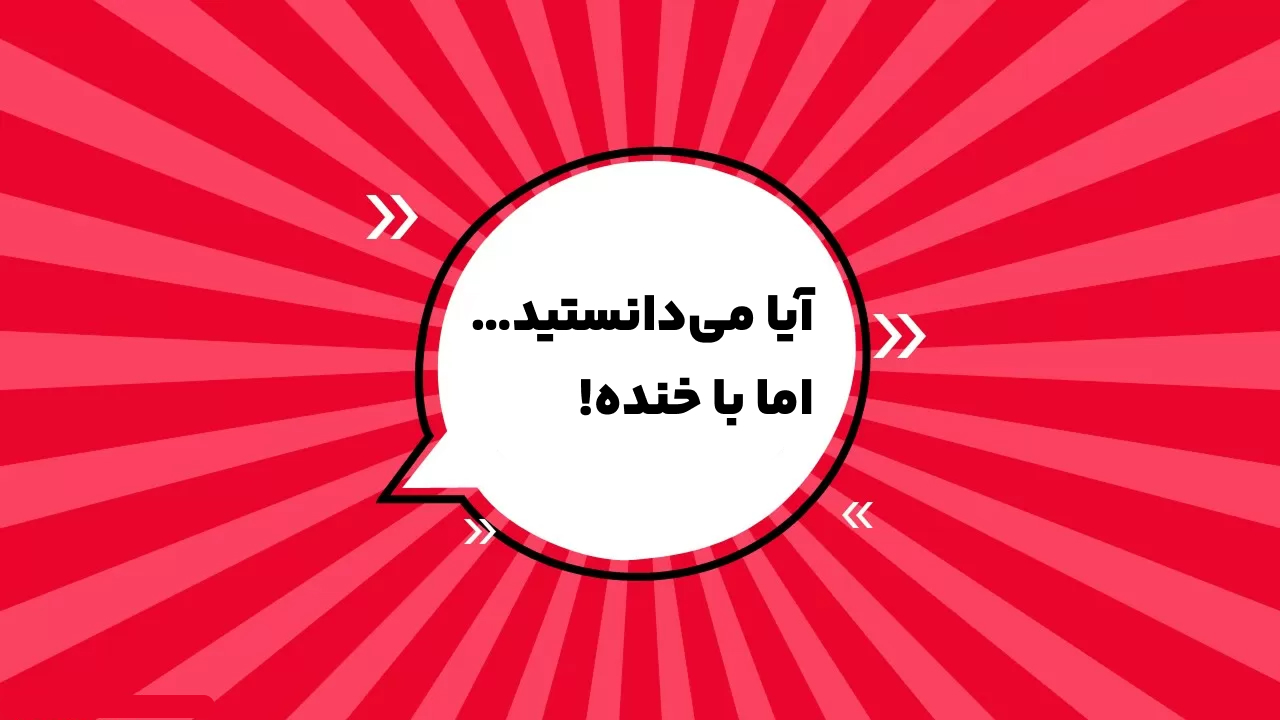 آیا می‌دانستید… اما با خنده! 