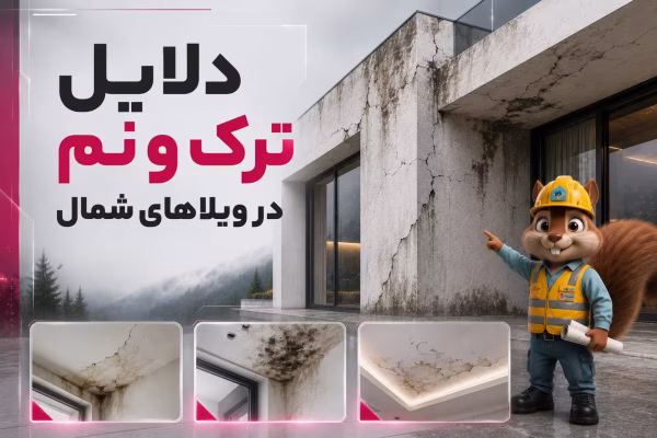 دلایل ترک و نم در ویلاها (1)