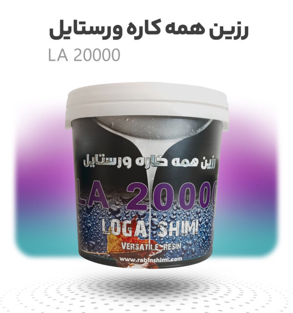 رزین همه کاره وراستایل LA 20000