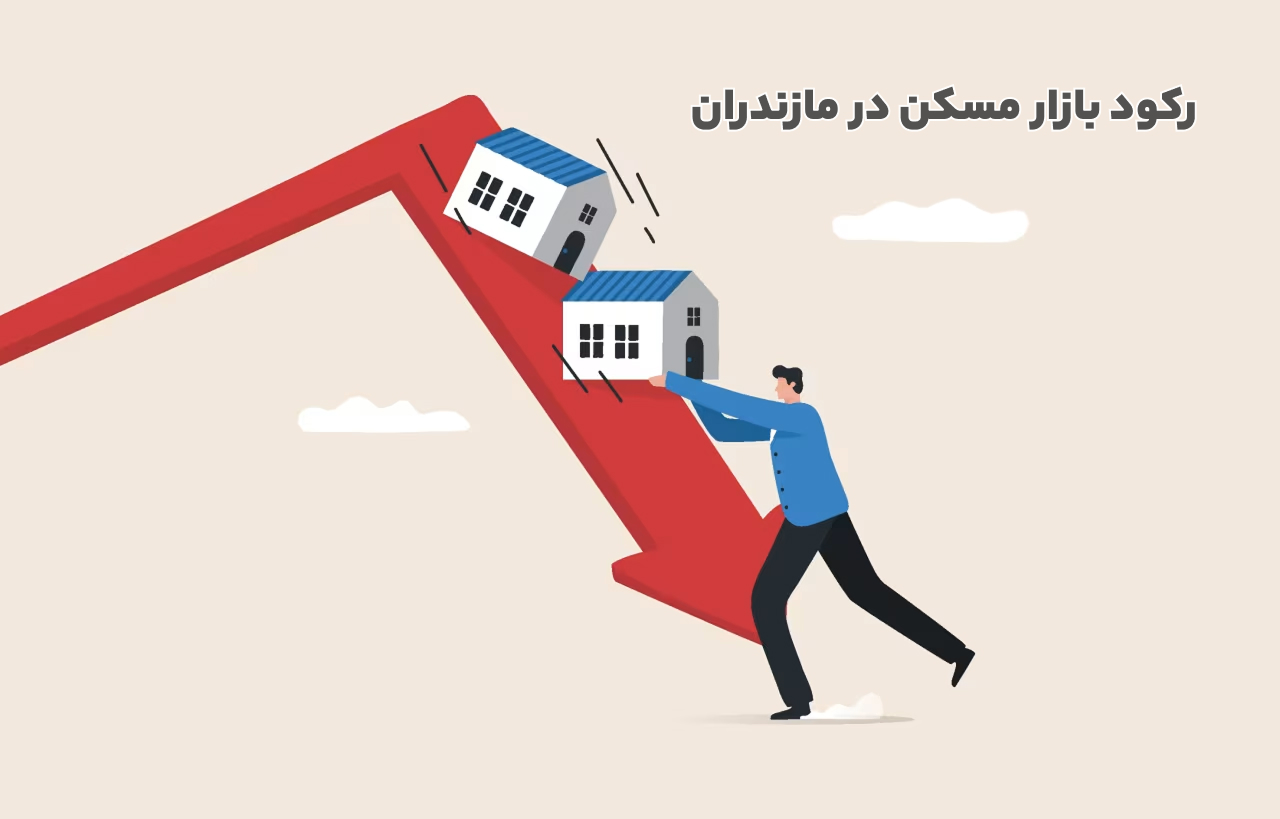 رکود بازار مسکن در مازندران