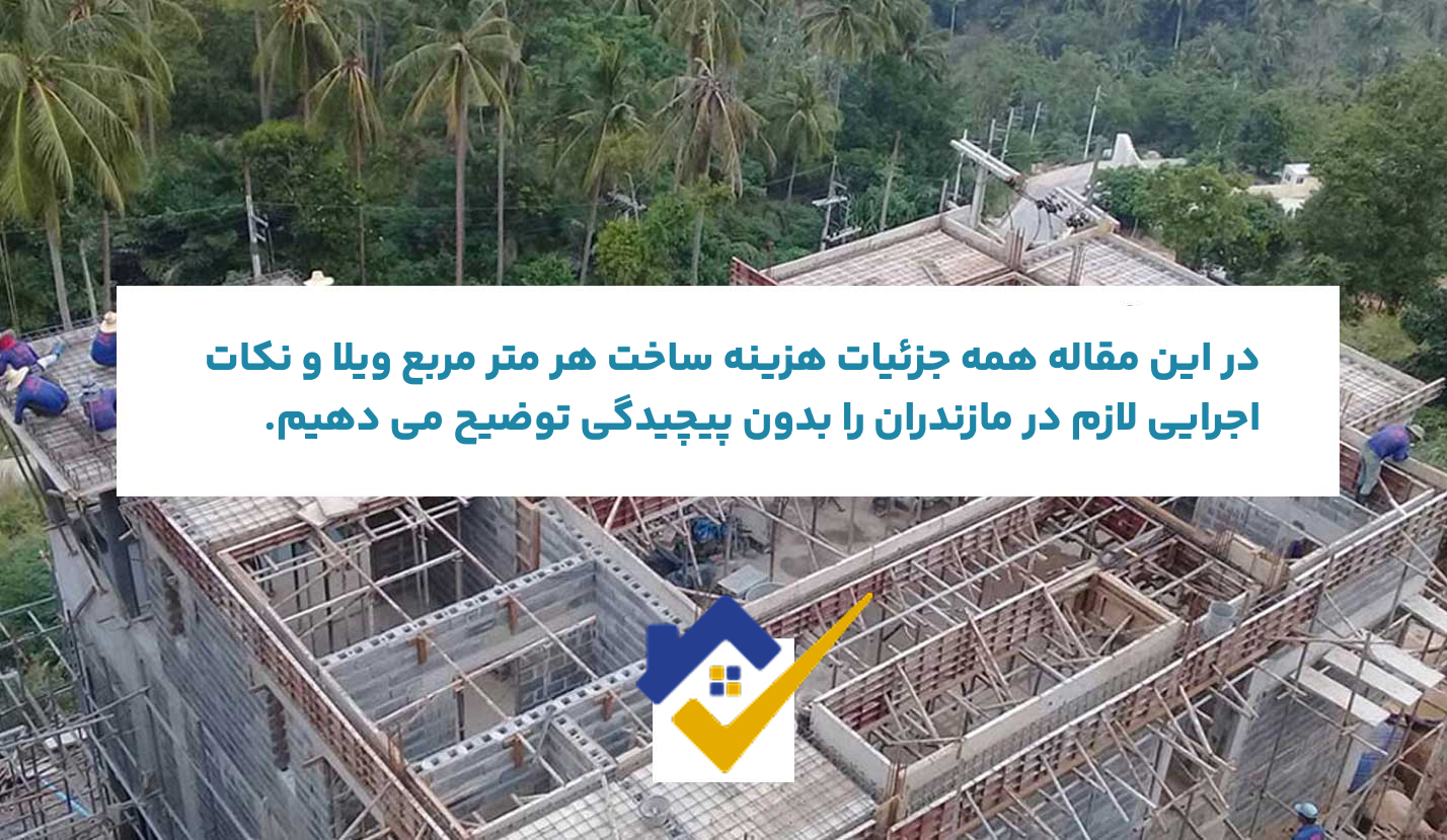 ساخت و ساز متری چند؟