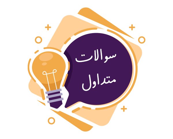سوالات متداول