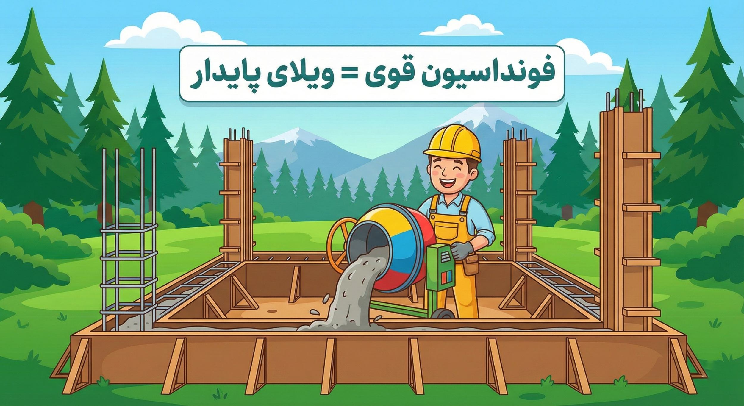 دشمن پنهان ویلای شمال فونداسیون سازه در شمال