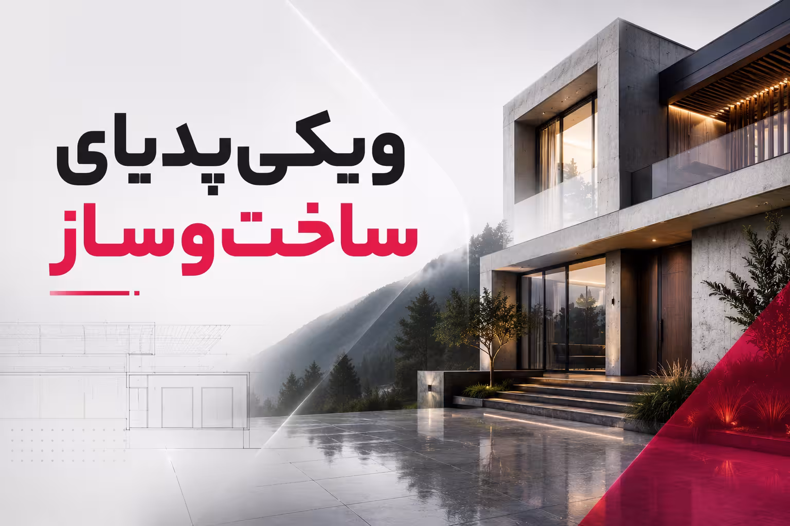 مجله ساخت و ساز