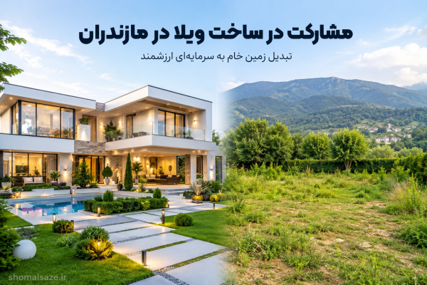 مشارکت در ساخت ویلا