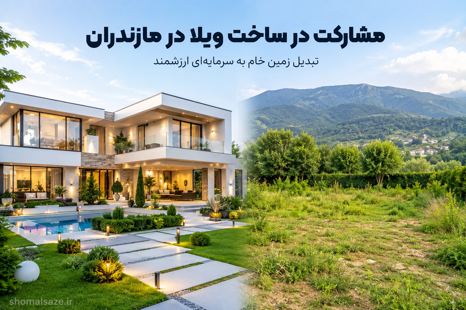 مشارکت در ساخت ویلا