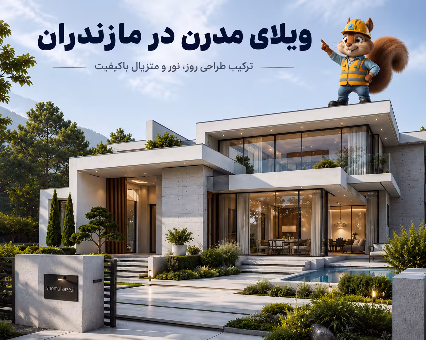 ویلای مدرن در مازندران