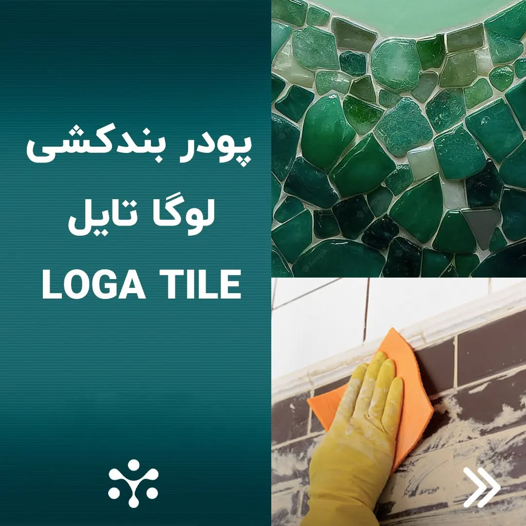 پودربندکشی لوگا تایل (Loga Tile)